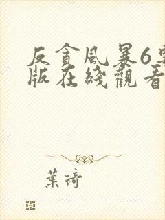 反贪风暴6粤语版在线观看