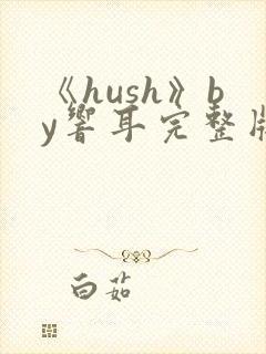 《hush》by响耳完整版封面
