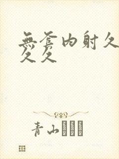 无套内射久久久久久封面