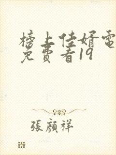 榜上佳婿电视剧免费看19