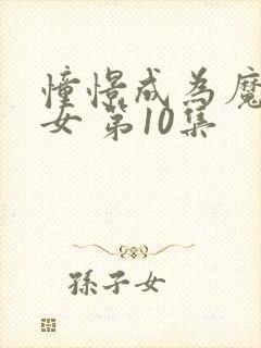 憧憬成为魔法少女 第10集