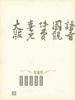 大事件国语完整版免费观看