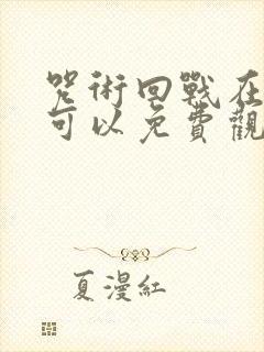 咒术回战在哪里可以免费观看