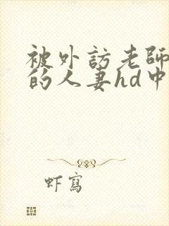 被外访老师诱d的人妻hd中文