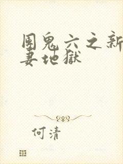 团鬼六之新婚人妻地狱封面