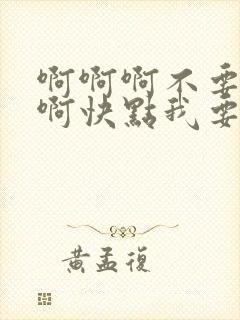 啊啊啊不要啊啊啊快点我要