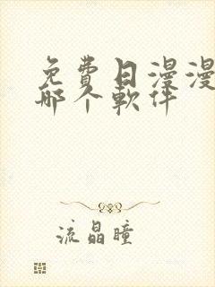 免费日漫漫画用哪个软件