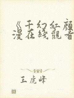 《千幻红颜》动漫在线观看全集免费封面