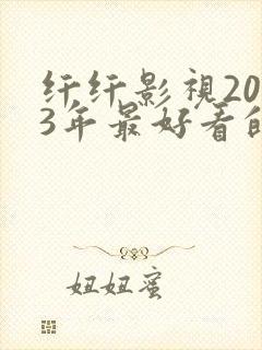 纤纤影视2023年最好看的电视剧