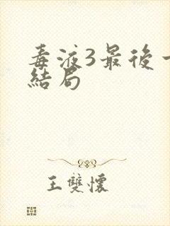 毒液3最后一舞结局