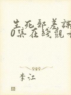 生死邮差谍战40集在线观看免费封面