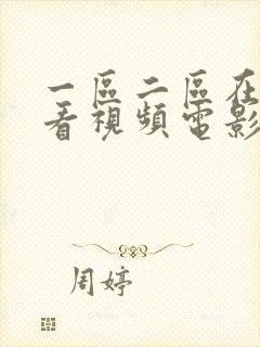 一区二区在线观看视频电影