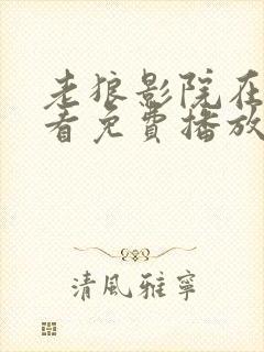 老狼影院在线观看免费播放电视剧大