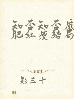 知否知否应是绿肥红瘦结局明兰和谁在一起了