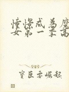 憧憬成为魔法少女第一季高清