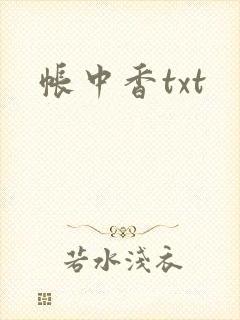 帐中香txt