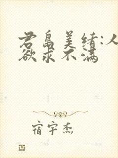 君岛美绪:人妻欲求不满