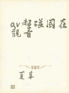 av超碰国在线观看