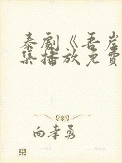 泰剧《吾岸》全集播放免费观看