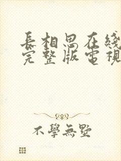 长相思在线观看完整版电视剧高清