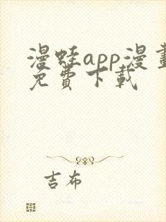 漫蛙app漫画免费下载