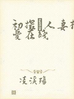 初撮り人妻松山爱在线