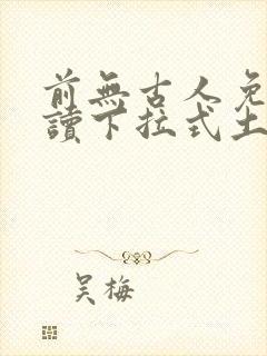 前无古人免费阅读下拉式土豪漫画封面