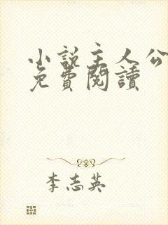 小说主人公张鸣免费阅读