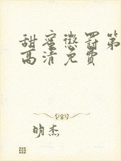 甜蜜惩罚第一季高清免费