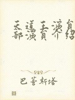 天道王演员表全部演员介绍封面