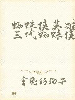 蜘蛛侠英雄无归三代蜘蛛侠