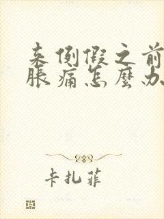 来例假之前乳房胀痛怎么办