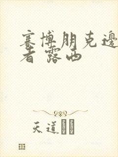 赛博朋克边缘行者 露西封面