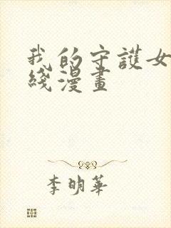 我的守护女友在线漫画