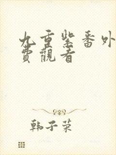 九重紫番外篇免费观看