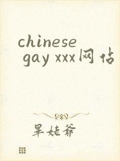 chinese gay xxx网站