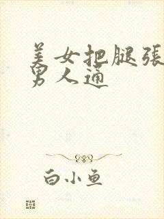 美女把腿张开让男人通