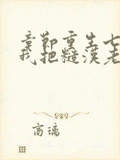 章节重生七零,我把糙汉老公拿下了封面