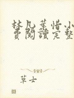 林凡叶惜小说免费阅读完整版