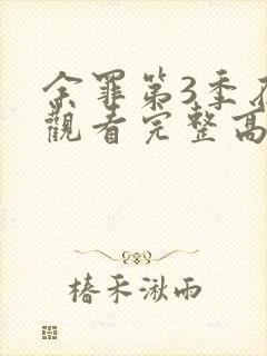 余罪第3季在线观看完整高清