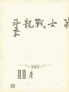 斗龙战士 第五季