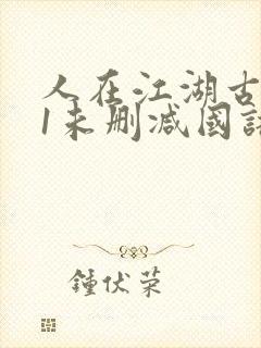 人在江湖古惑仔1未删减国语