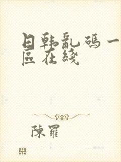 日韩乱码一区二区在线