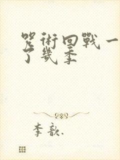 咒术回战一共出了几季