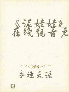 《泥娃娃》电影在线观看免费