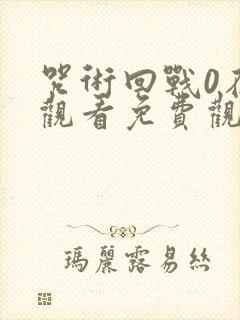 咒术回战0在线观看免费观看封面