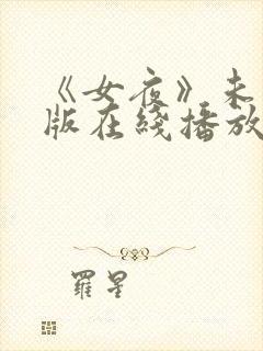 《女夜》未删减版在线播放