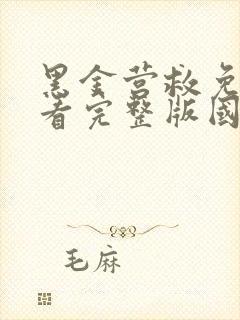 黑金营救免费观看完整版国语高清