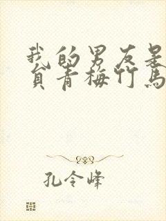 我的男友是消防员青梅竹马第二季1封面