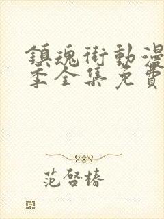 镇魂街动漫第一季全集免费观看完整版